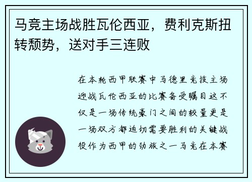 马竞主场战胜瓦伦西亚，费利克斯扭转颓势，送对手三连败