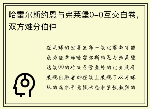 哈雷尔斯约恩与弗莱堡0-0互交白卷，双方难分伯仲