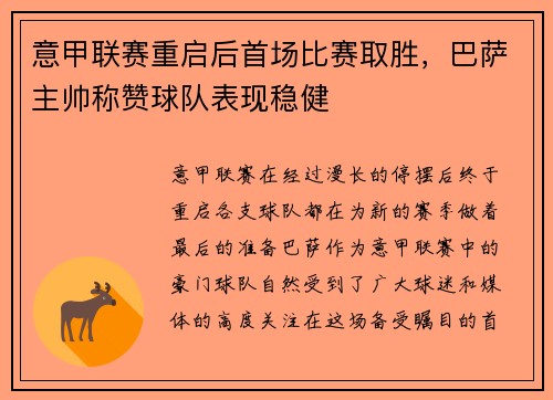 意甲联赛重启后首场比赛取胜，巴萨主帅称赞球队表现稳健